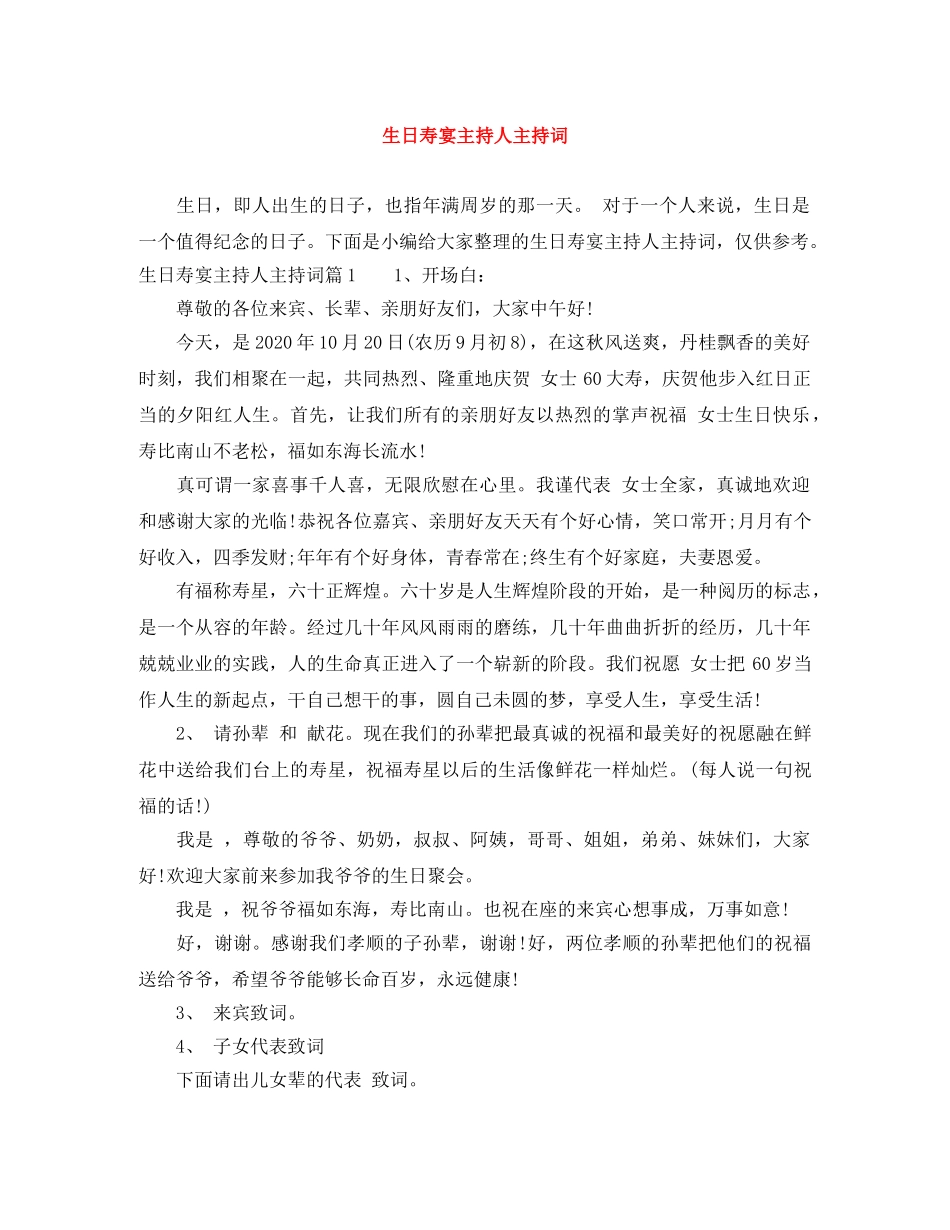 生日寿宴主持人主持词 _第1页