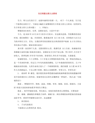 生日寿宴主持人主持词 