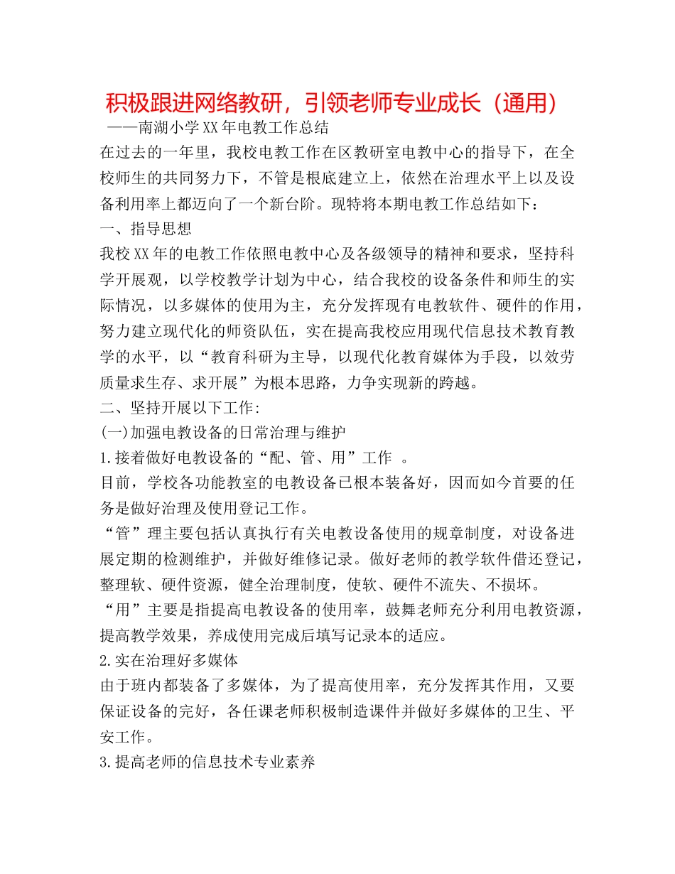 积极跟进网络教研，引领教师专业成长（通用） _第1页