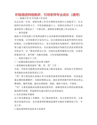 积极跟进网络教研，引领教师专业成长（通用） 