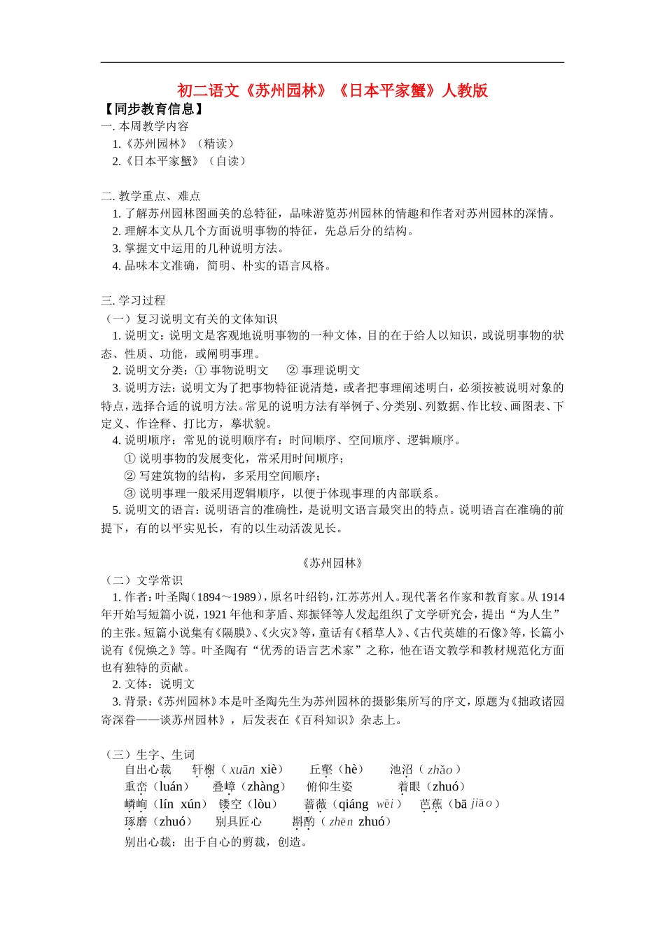 八年级语文《苏州园林》《日本平家蟹》人教版知识精讲_第1页