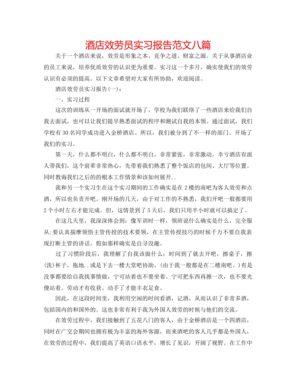 酒店服务员实习报告范文八篇 _第1页