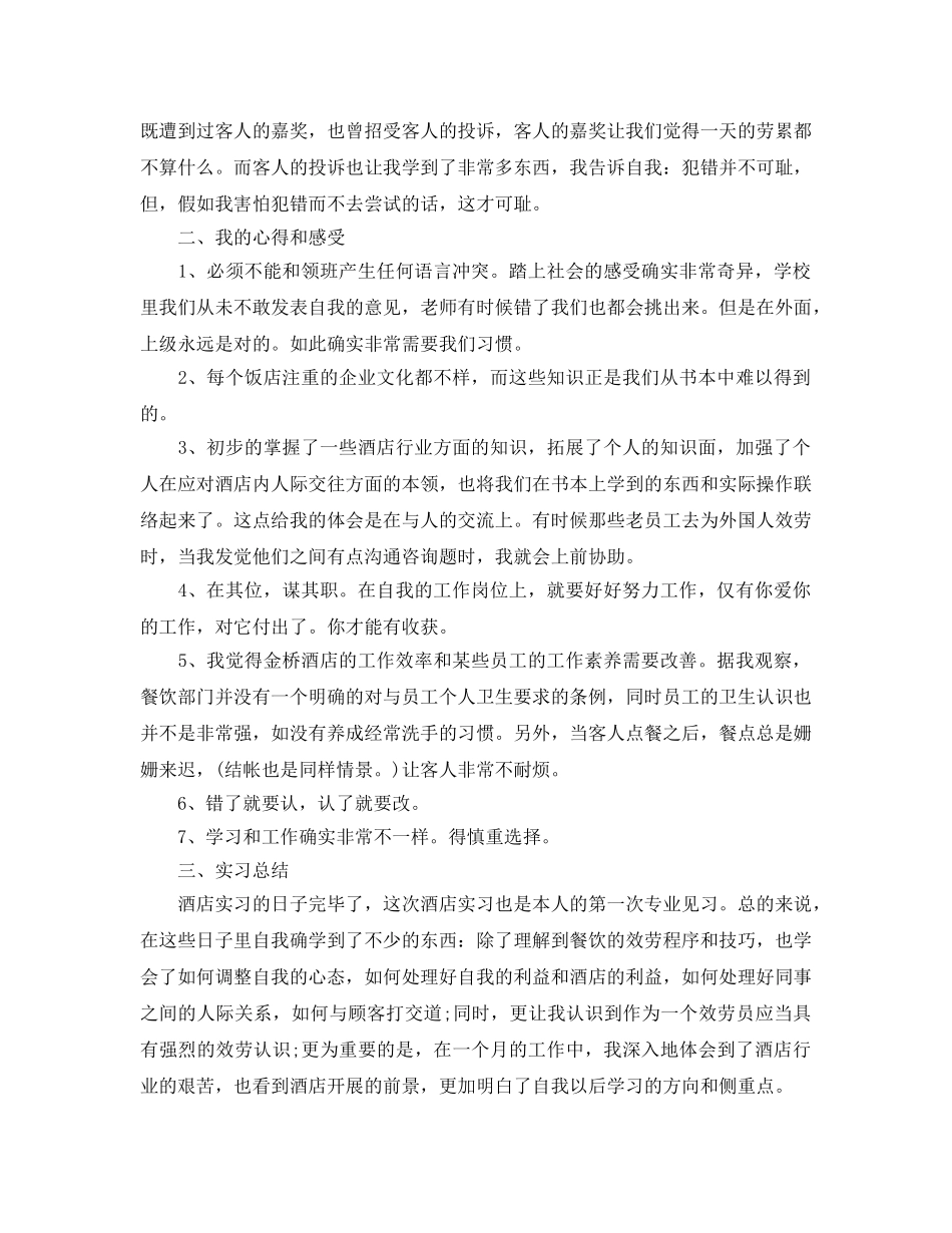酒店服务员实习报告范文八篇 _第2页