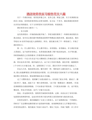酒店服务员实习报告范文八篇 