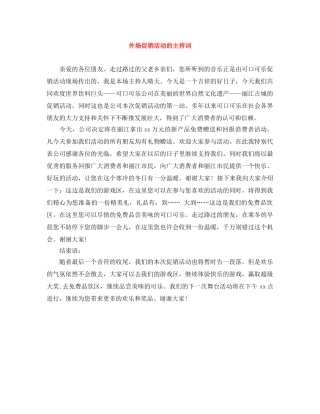 外场促销活动的主持词 