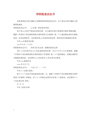停职检查决定书