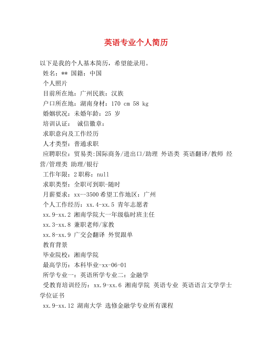 英语专业个人简历 _第1页