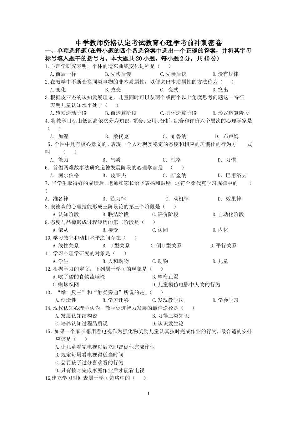 中学教师资格认定考试教育心理学考前冲刺密卷_第1页