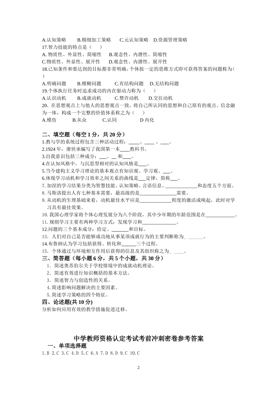 中学教师资格认定考试教育心理学考前冲刺密卷_第2页