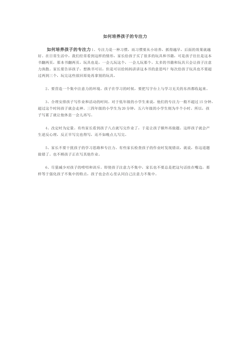 如何培养孩子的专注力 (2)_第1页