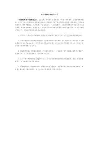 如何培养孩子的专注力 (2)