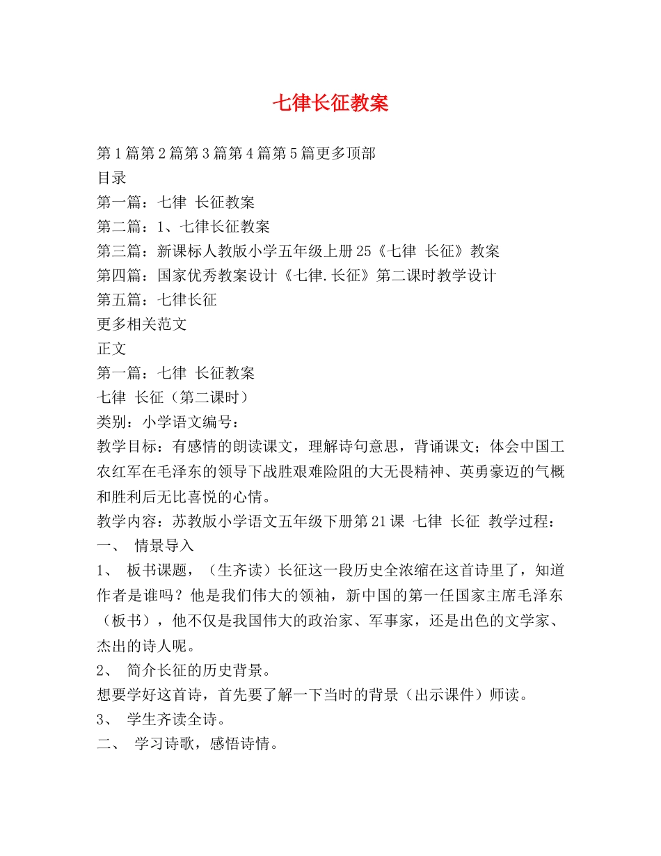 七律长征教案 _第1页