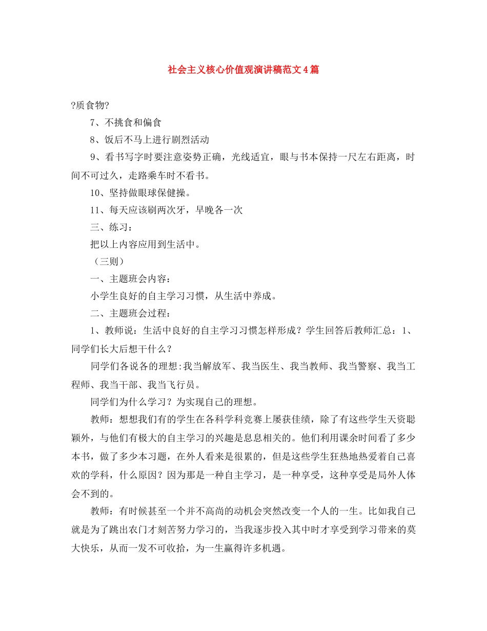 社会主义核心价值观演讲稿范文4篇 _第1页