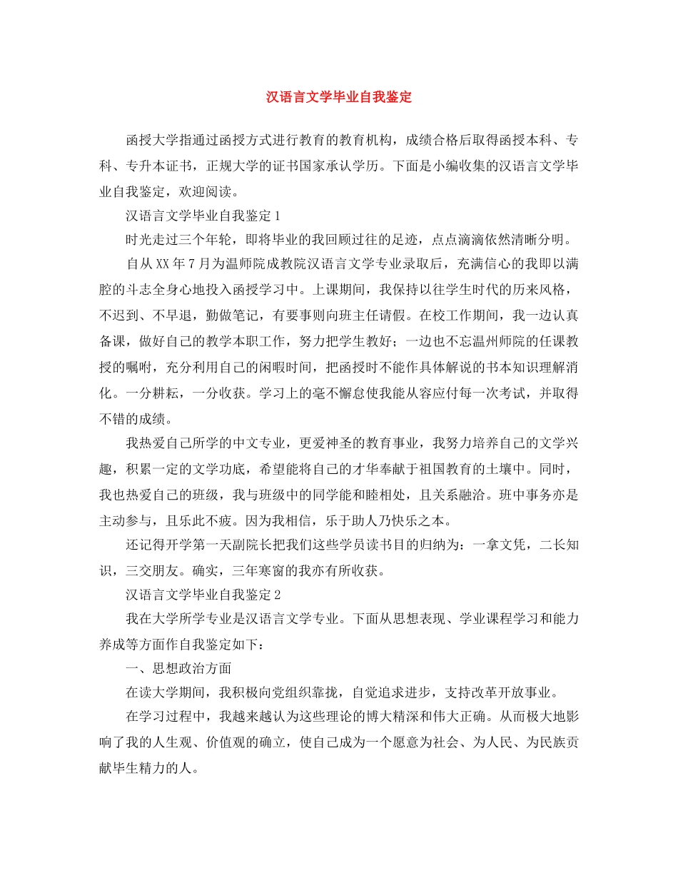汉语言文学毕业自我鉴定 _第1页