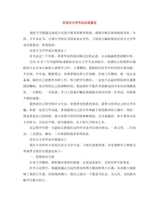 汉语言文学毕业自我鉴定 