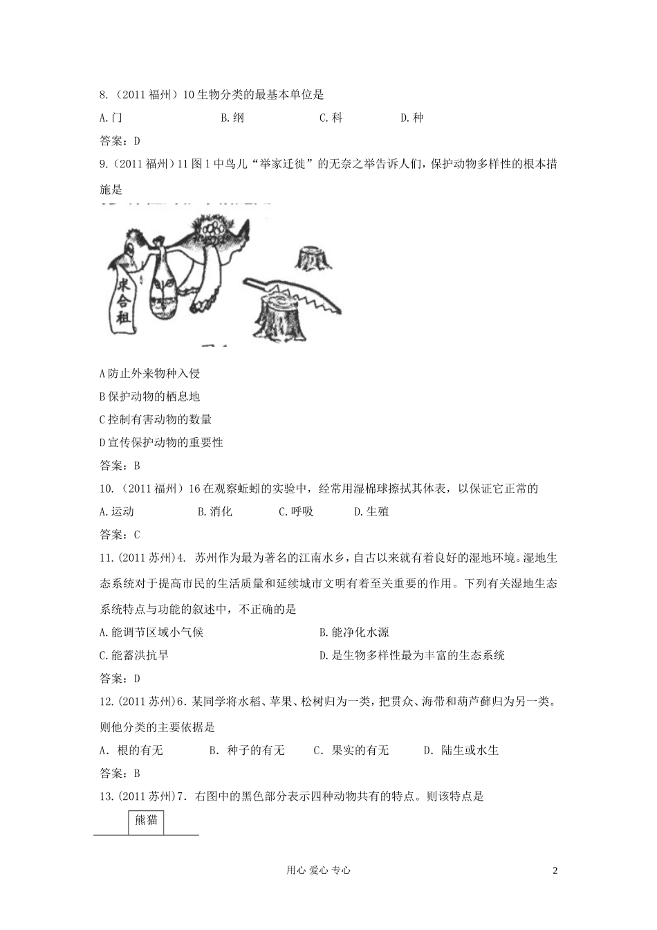 10-11近两年中考生物专题分类-生物的多样性及其保护试题_第2页