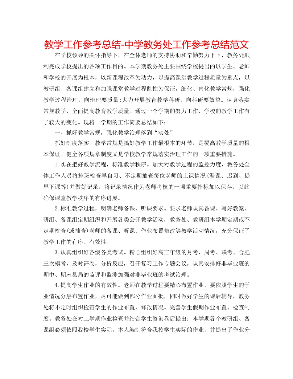 教学工作参考总结-教务处工作参考总结范文 _第1页