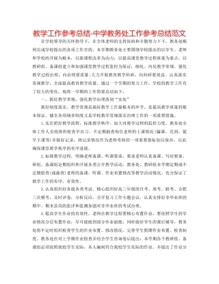 教学工作参考总结-教务处工作参考总结范文 