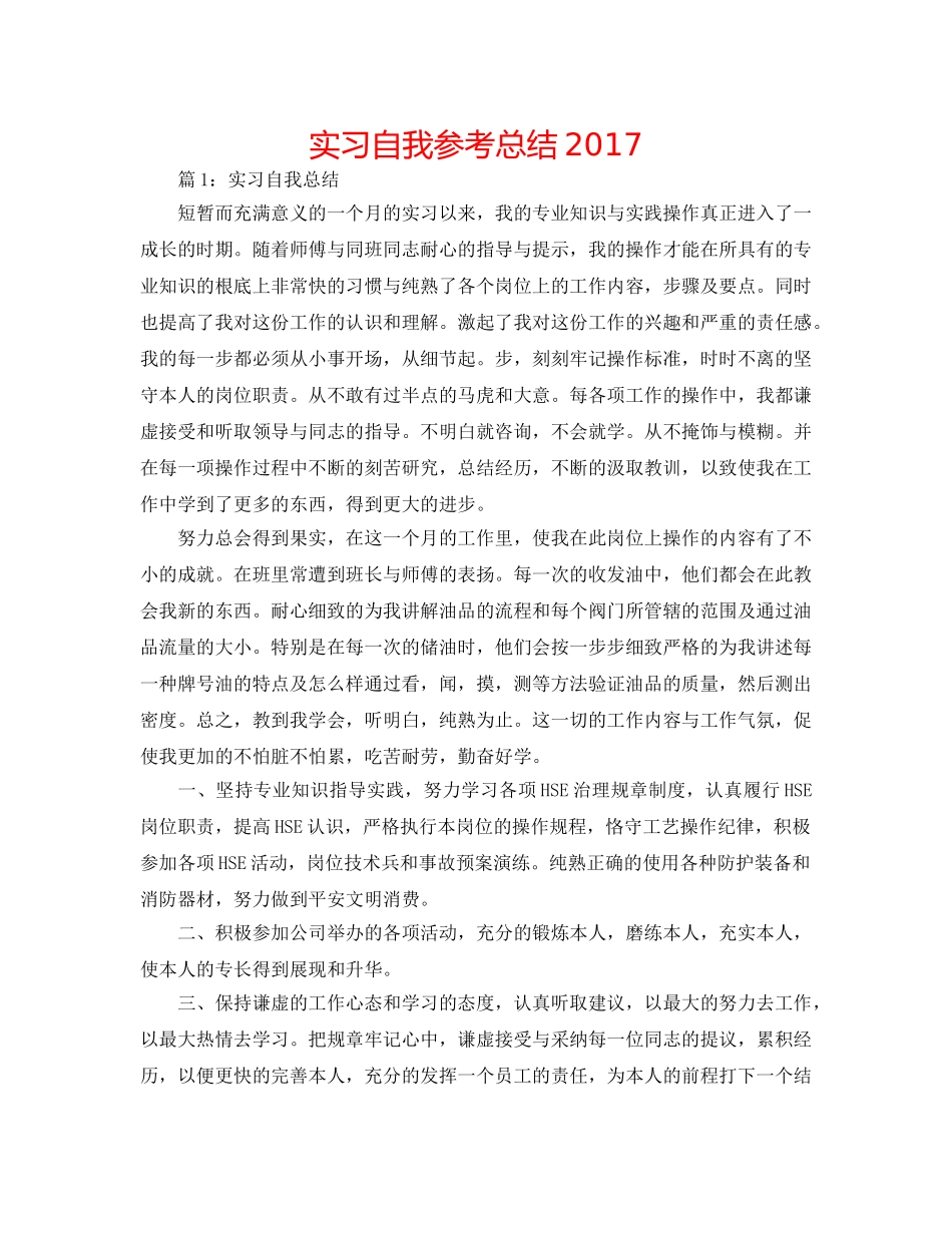 实习自我参考总结2017 _第1页