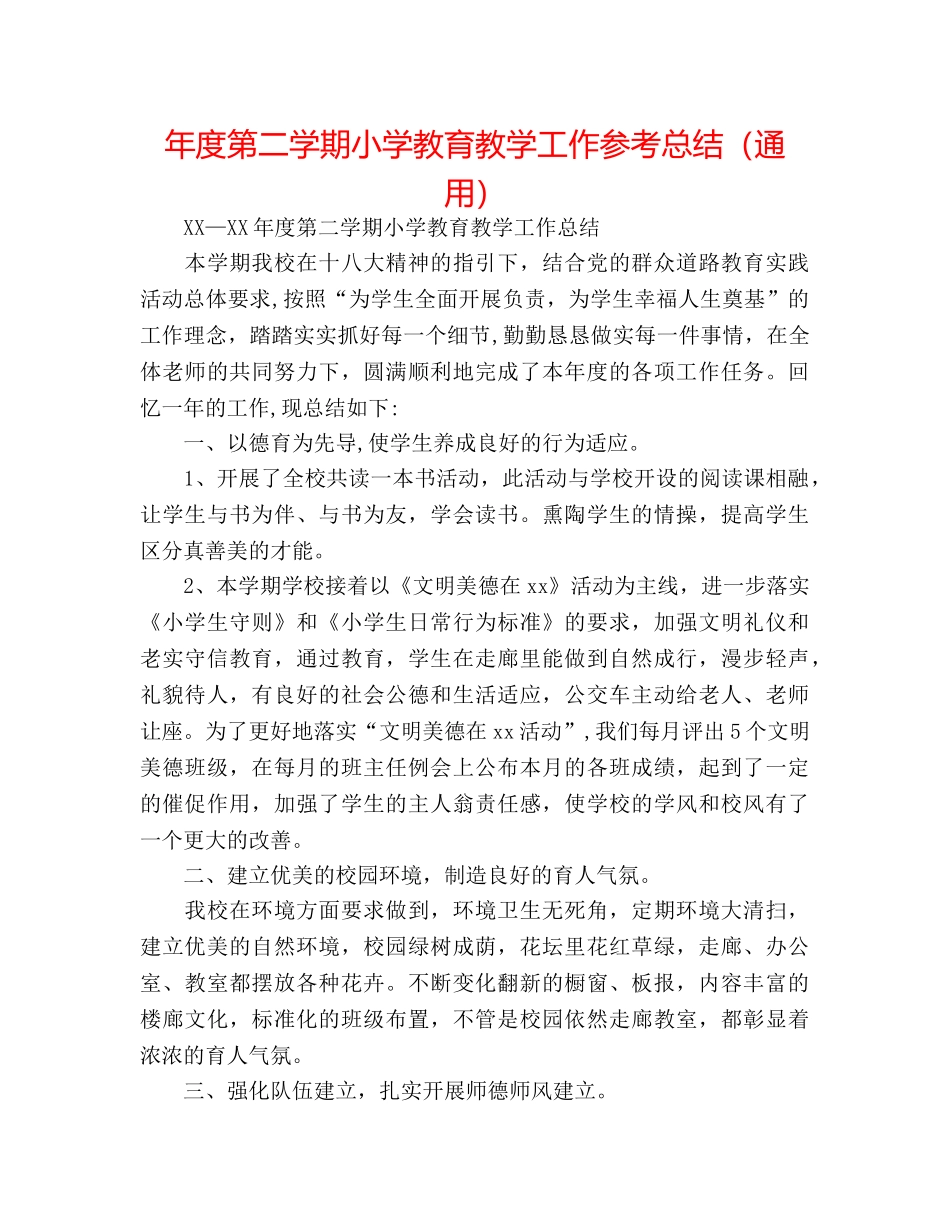 年度第二学期小学教育教学工作参考总结（通用） _第1页