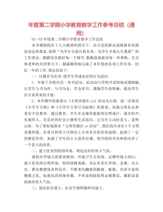 年度第二学期小学教育教学工作参考总结（通用） 