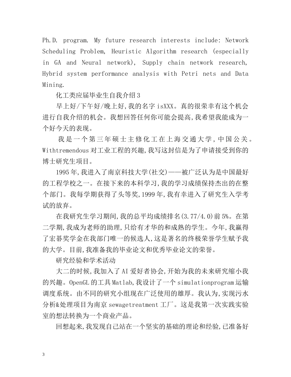 化工类应届毕业生自我介绍 _第3页