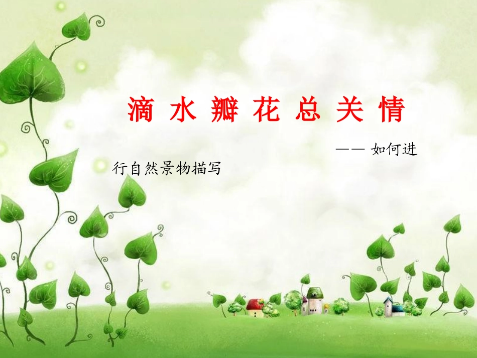 一切景语皆情语景物描写定稿_第1页