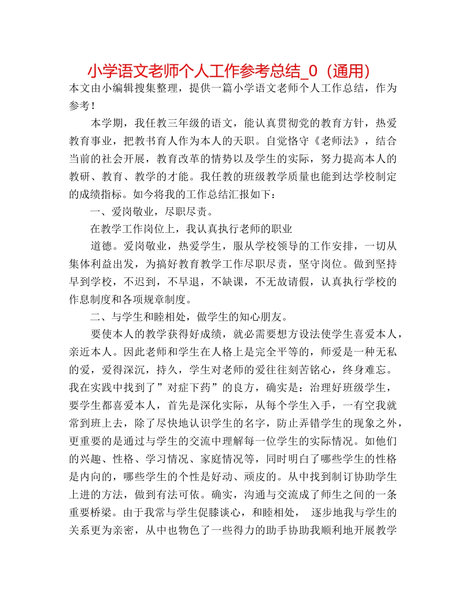 小学语文教师个人工作参考总结_0（通用） _第1页