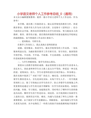 小学语文教师个人工作参考总结_0（通用） 