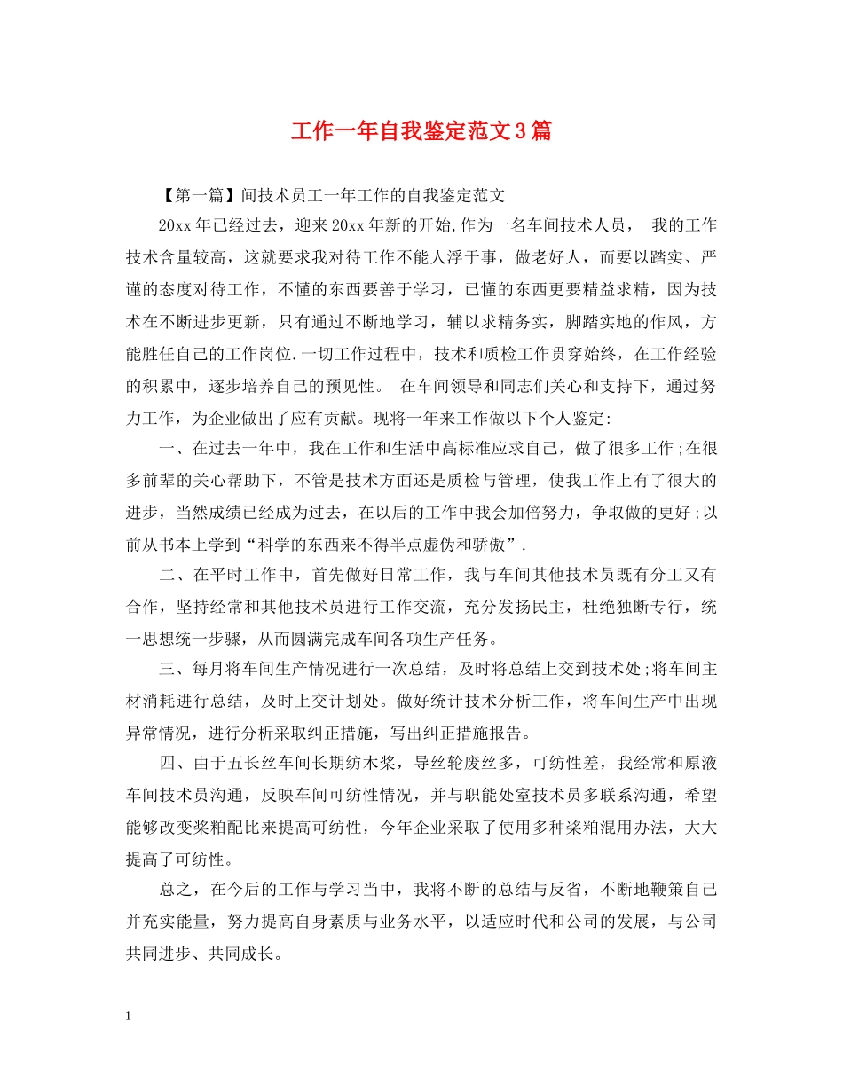 工作一年自我鉴定范文3篇 _第1页