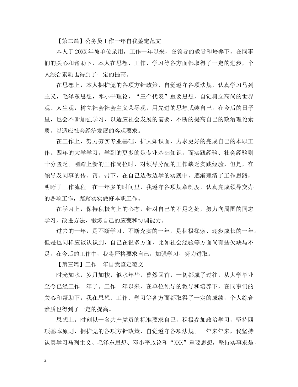 工作一年自我鉴定范文3篇 _第2页