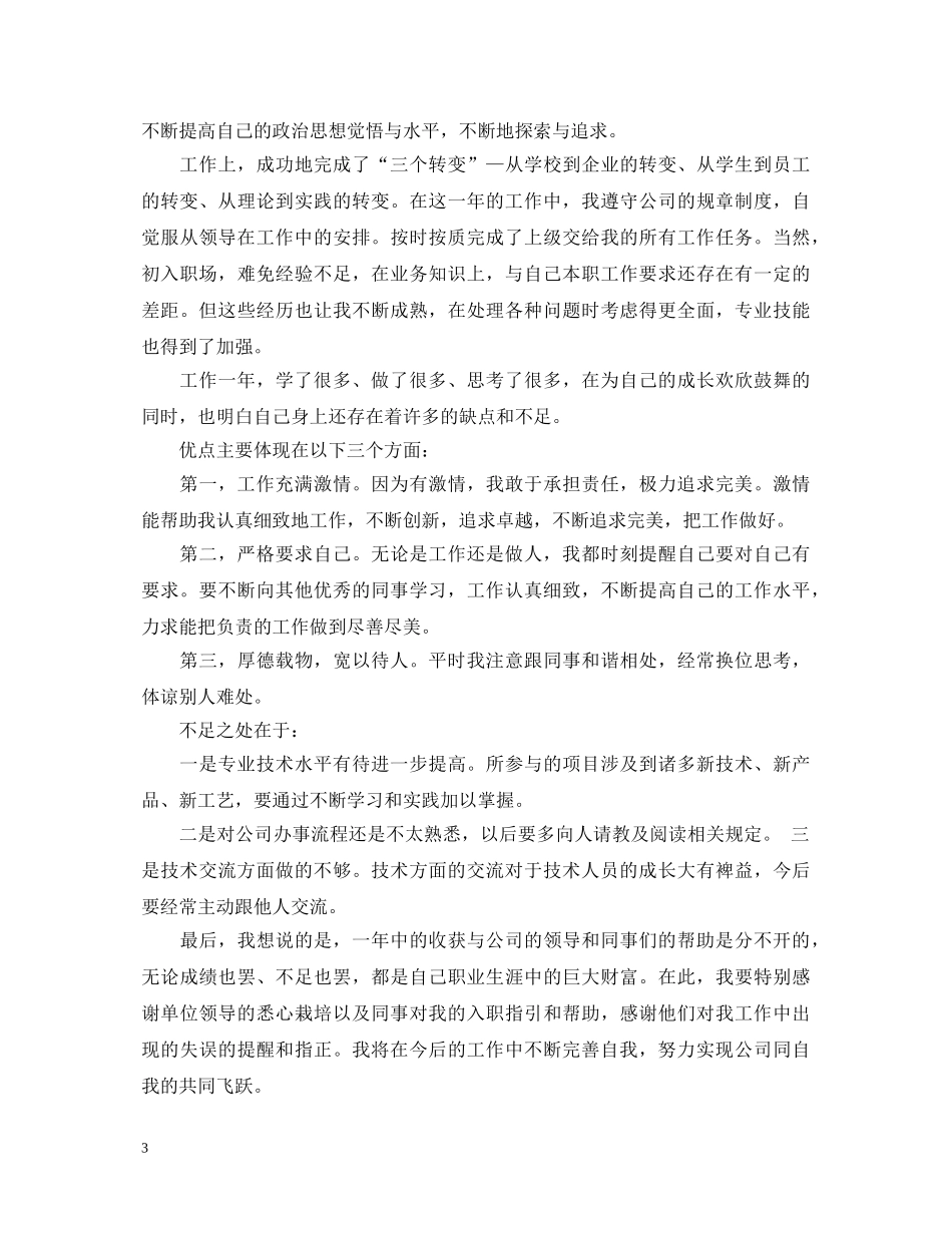 工作一年自我鉴定范文3篇 _第3页