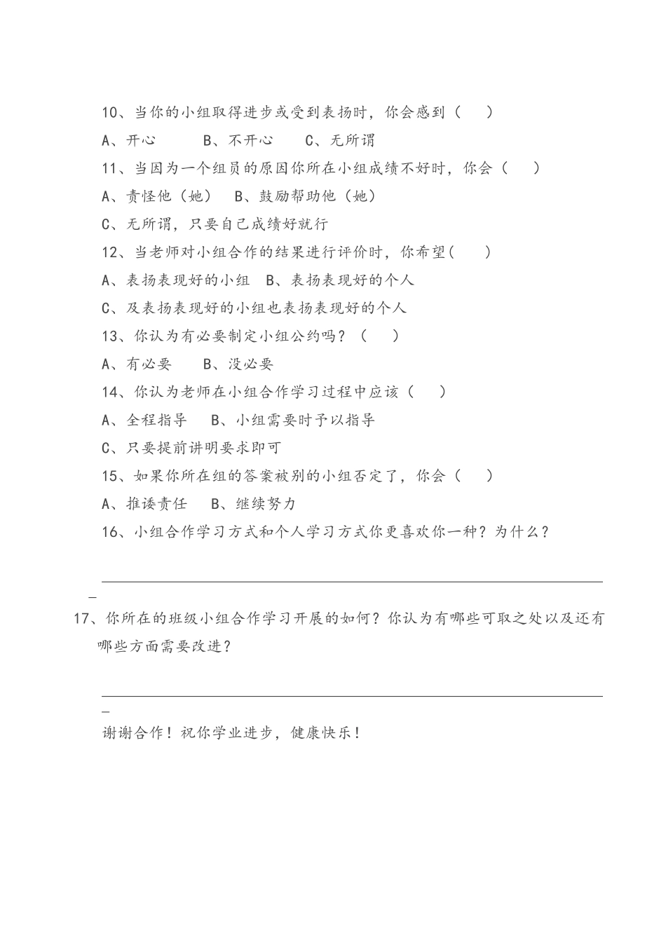 小学语文小组合作探究学习模式合作学习调查问卷_第2页