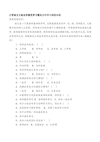 小学语文小组合作探究学习模式合作学习调查问卷
