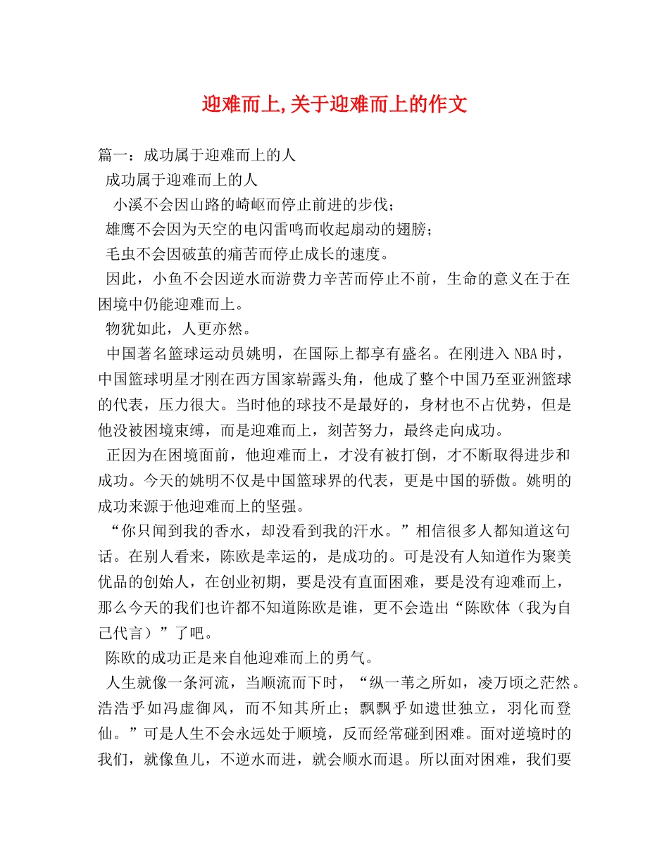 迎难而上,关于迎难而上的作文 _第1页