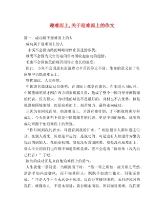 迎难而上,关于迎难而上的作文 