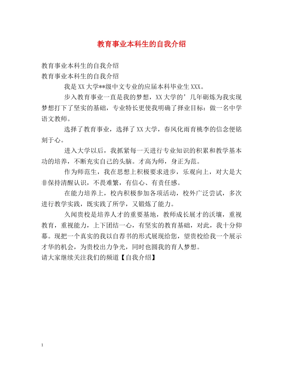 教育事业本科生的自我介绍 _第1页