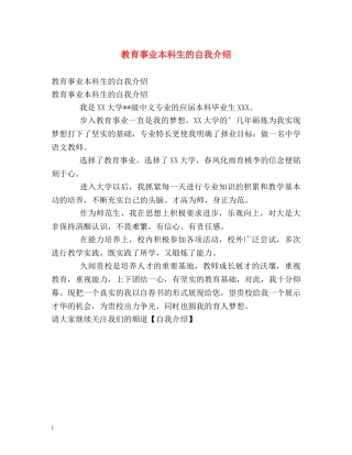 教育事业本科生的自我介绍 