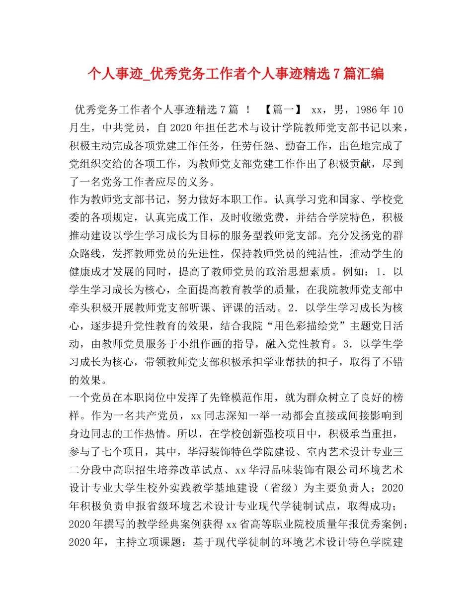 个人事迹_优秀党务工作者个人事迹精选7篇汇编 _第1页