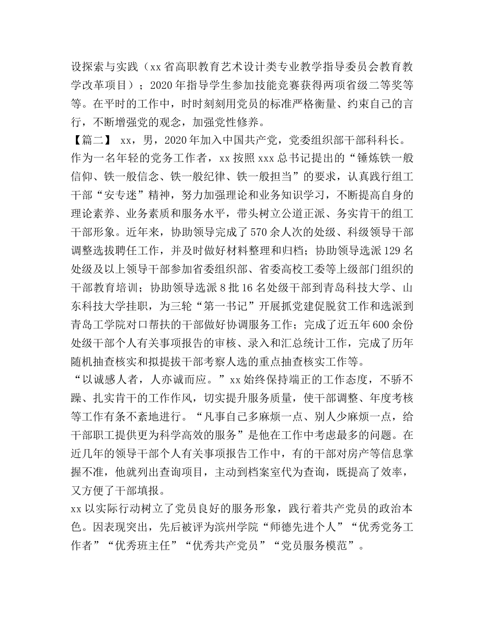 个人事迹_优秀党务工作者个人事迹精选7篇汇编 _第2页