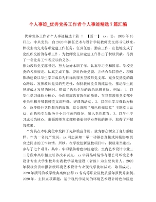 个人事迹_优秀党务工作者个人事迹精选7篇汇编 