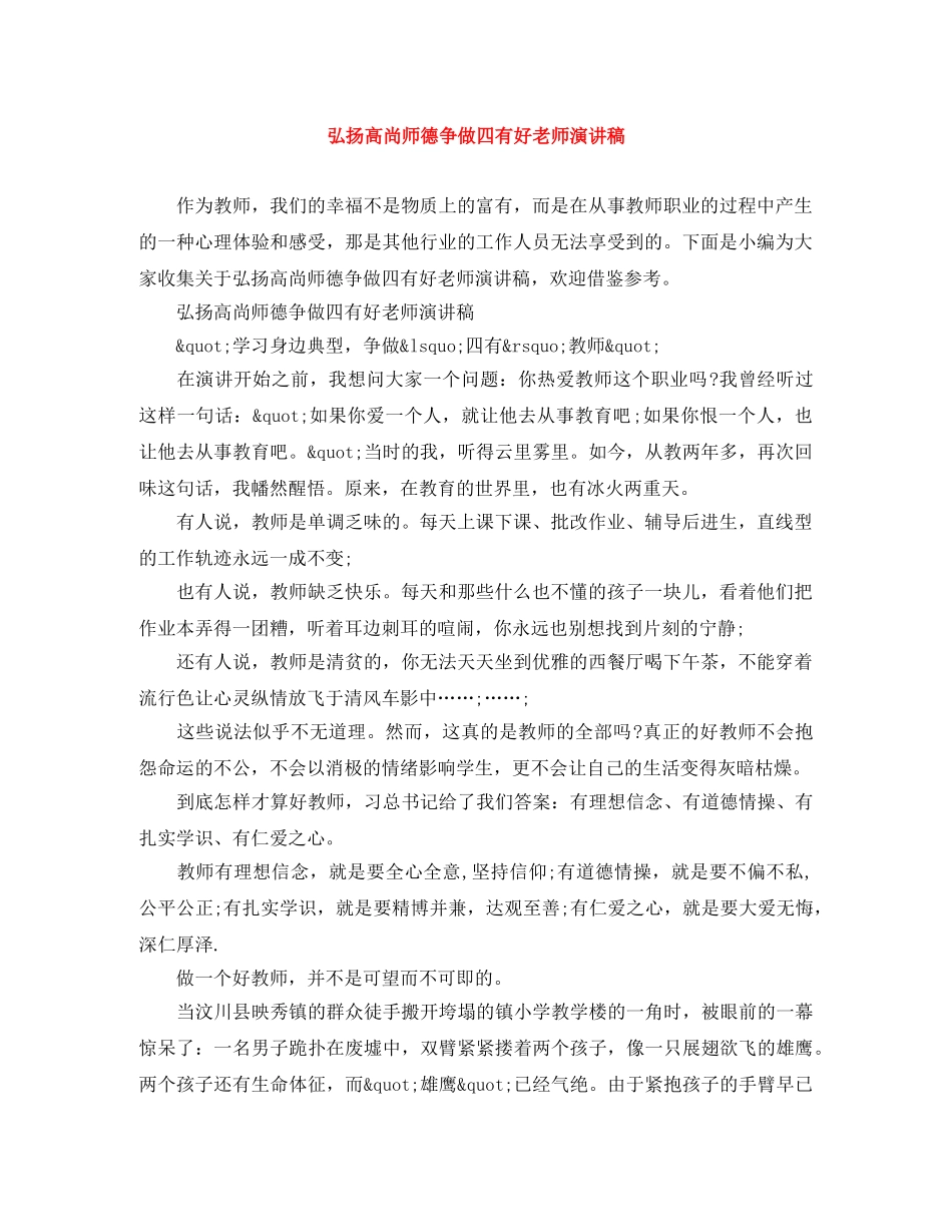弘扬高尚师德争做四有好老师演讲稿 _第1页