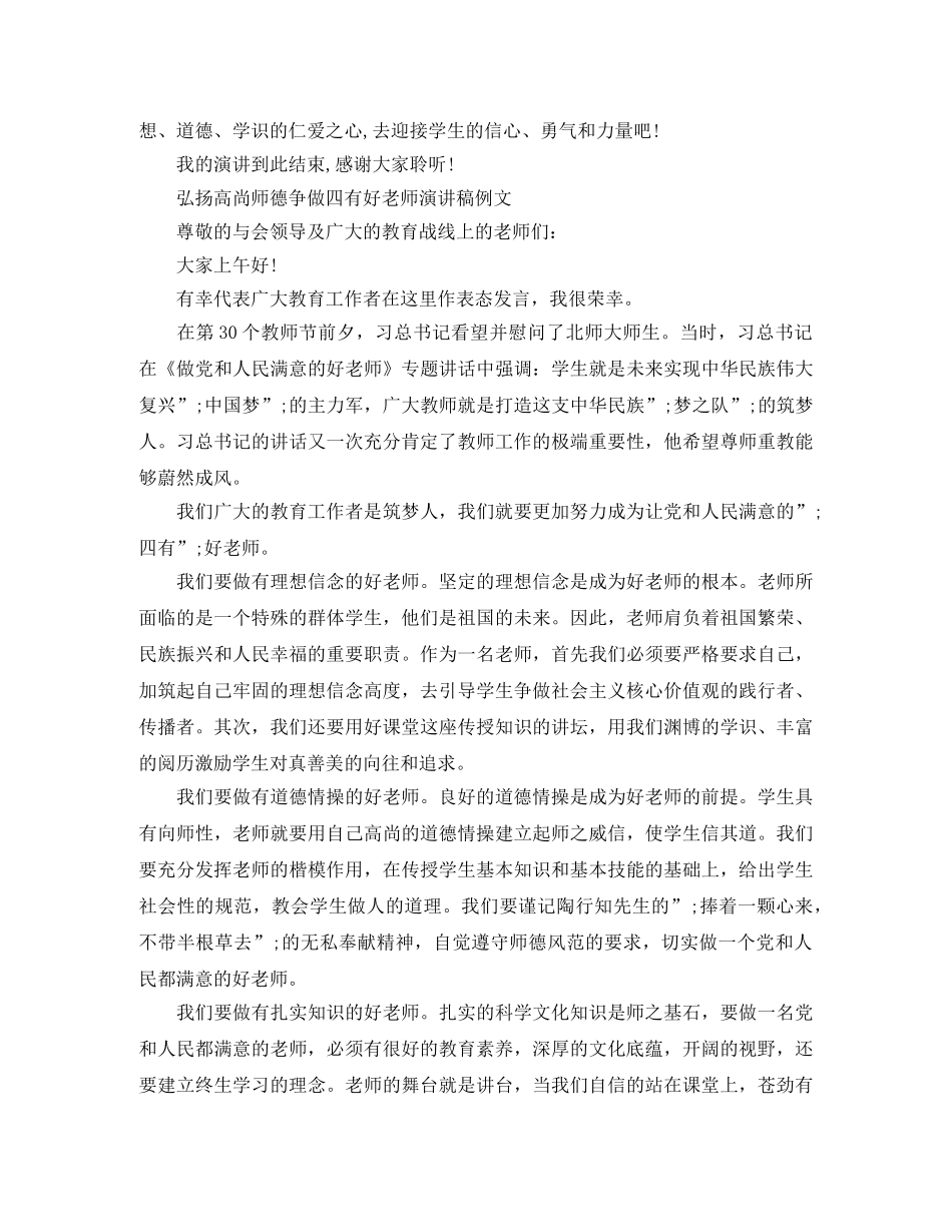 弘扬高尚师德争做四有好老师演讲稿 _第3页