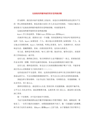 弘扬高尚师德争做四有好老师演讲稿 