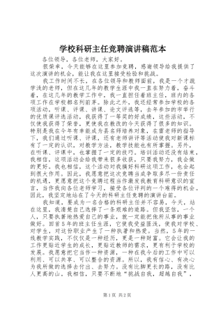 学校科研主任竞聘演讲稿范文范本