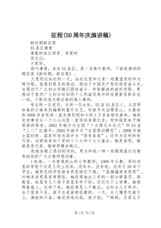 征程(50周年庆致辞演讲稿)