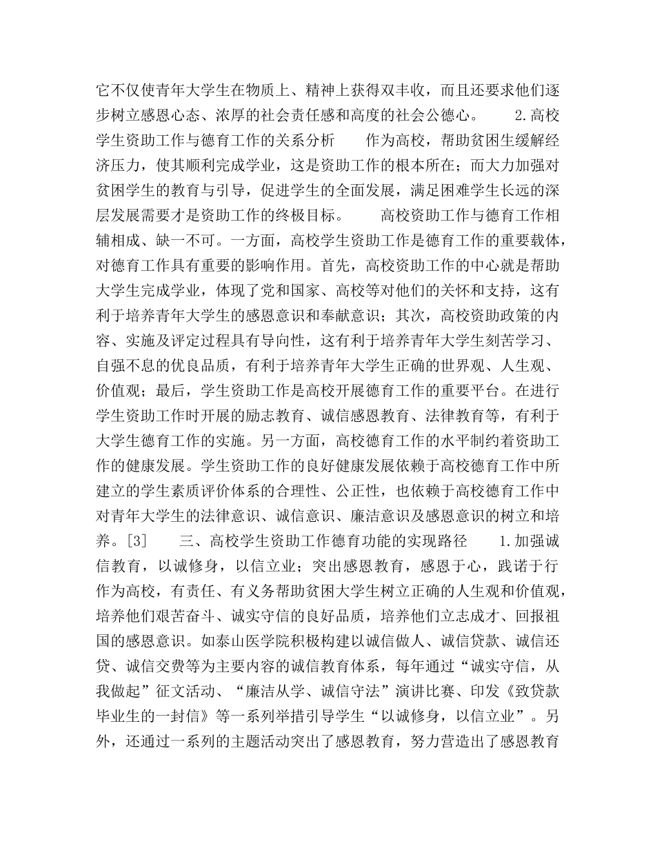析德育功能在高校学生资助工作中的实现 _第3页
