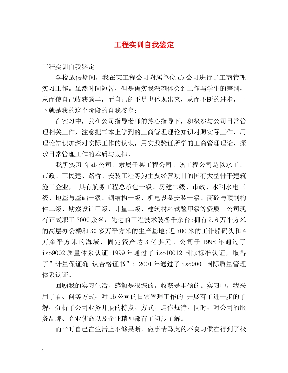 工程实训自我鉴定 _第1页