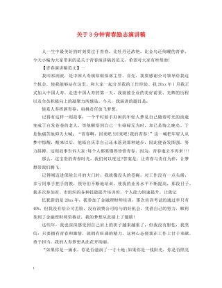 关于3分钟青春励志演讲稿 