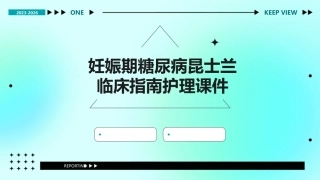 妊娠期糖尿病昆士兰临床指南护理课件